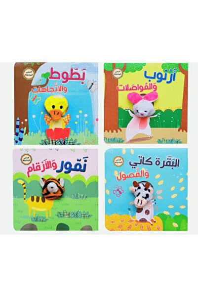 world accessories سلسلة إصبع الدمى المتحركة ( 4 عناوين ) - مناسب للأعمار الصغيرة