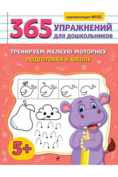 Treniruem melkuu motoriku. Podgotovka k skole / Gorohova Anna Mihajlovna