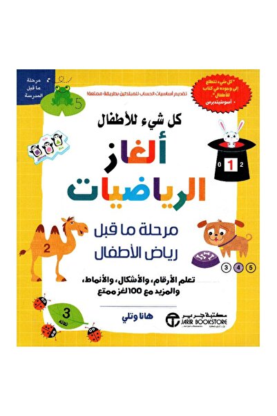 Jarir Bookstore كل شيء للاطفال ألغاز الرياضيات مرحلة ماقبل رياض الأطفال بقلم ...