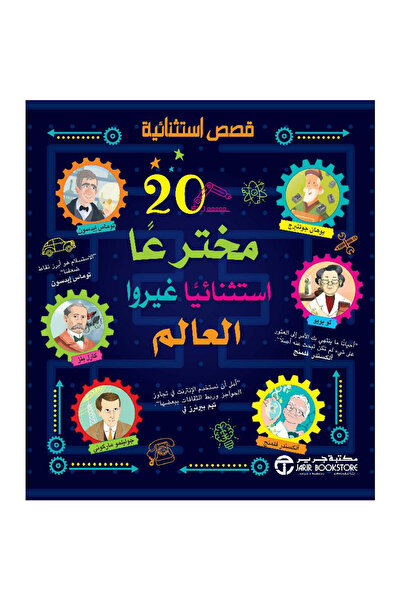Jarir Bookstore ‎20 مخترعا استثنائيا غيروا العالم‎ - قصص استثنائية بقلم مكتبة...