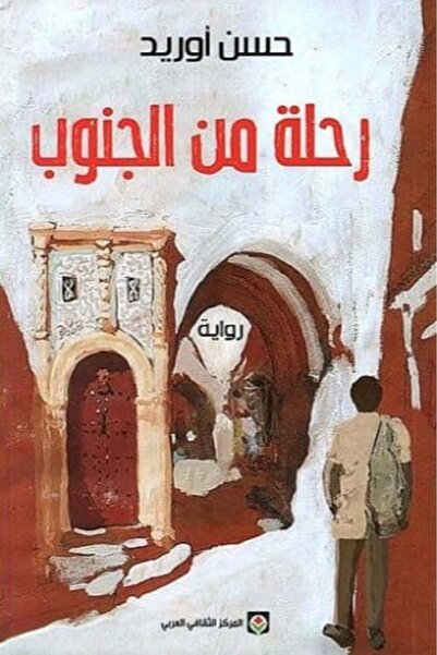 Arab Cultural Center رحلة من الجنوب-نسخة اصلية