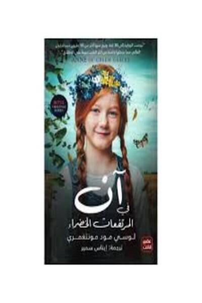 Book juice آن في المرتفعات الخضراء