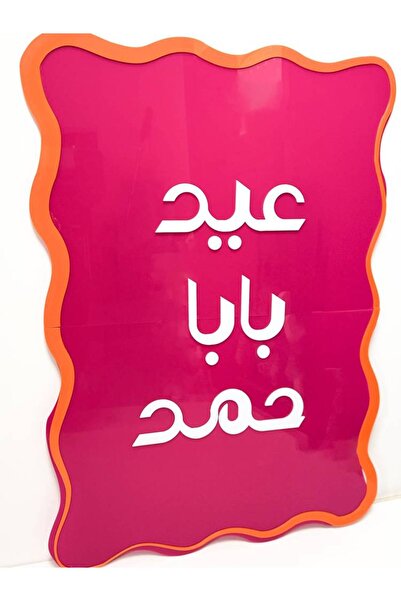 OEMS لوحة اكريليك كبيرة | بهجة العيد 2026