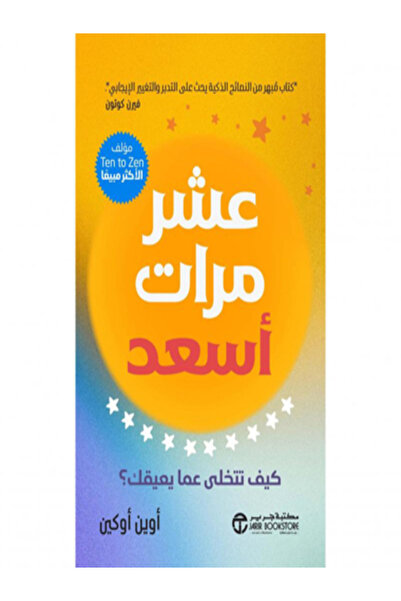 Jarir Bookstore عشر مرات اسعد كيف تتخلي عما يعيقك ؟