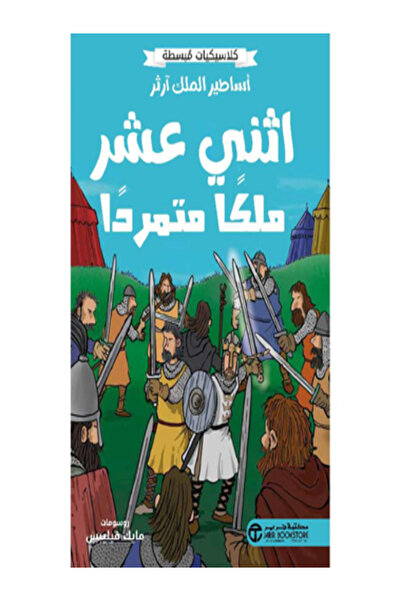 Jarir Bookstore ‎أساطير الملك آرثر اثني عشر ملك متمردا‎