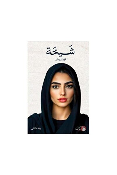 darshion شيخة مهرك وطن-نسخة اصلية