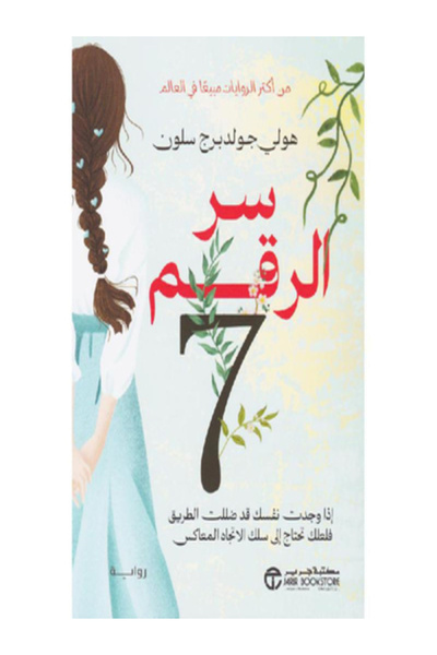 Jarir Bookstore سر الرقم 7 اذا وجدت نفسك قد ضللت الطريق