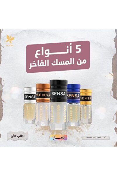 Sensa المسك الفاخر (5 حبات)