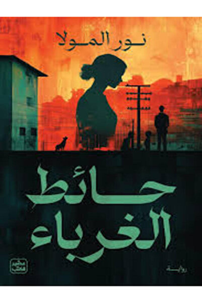 Book juice حائط الغرباء
