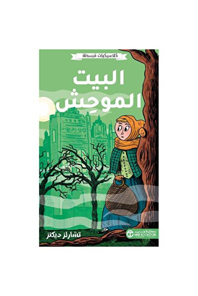Jarir Bookstore البيت الموحش - كلاسيكيات مبسطة تأليف تشارلز ديكنز