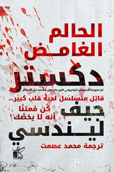 darshion دكستر الحالم الغامض‎-نسخة اصلية