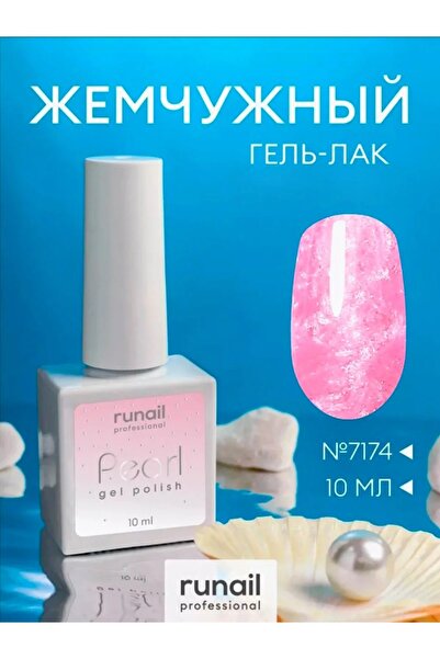 RUNAİL PROFESSİONAL Pearl Gel Polish Kalıcı Oje 10 ml - 7174