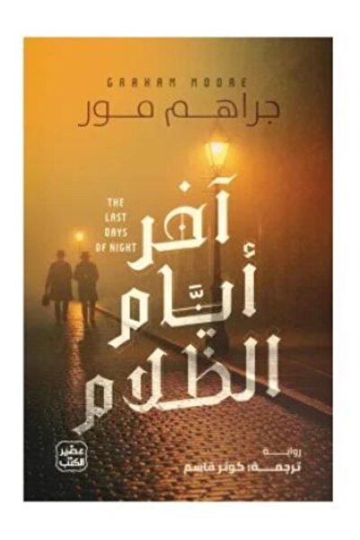 fahrast bookstore اخر ايام الظلام - طبعة اصلية