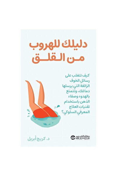 Jarir Bookstore دليلك للهروب من القلق - كيف تتغلب على رسائل الخوف الزائفة بقل...