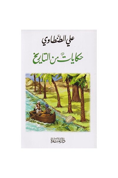 Generic حكايات من التاريخ نسخة اصلية