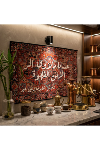 Pressia سجاد ركن القهوة بعبارة عسانا ما نذوق المر إلا من القهوة انت بس تقهوى ...