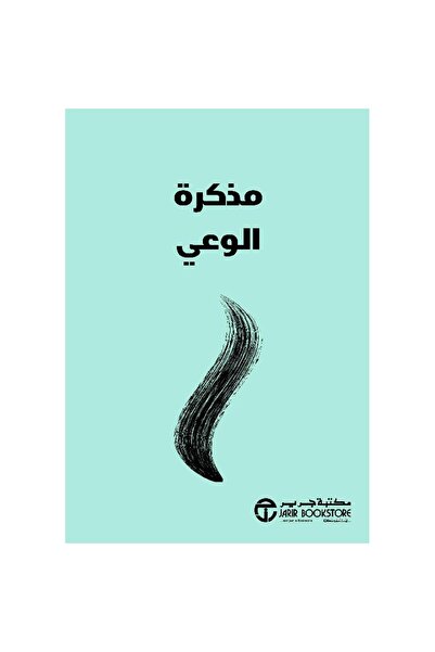 Jarir Bookstore مذكرة الوعي بقلم آنا بارنز
