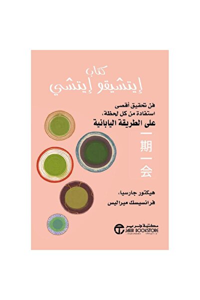 Jarir Bookstore كتاب ايتشيقو ايتشي فن تحقيق أقصى استفادة من كل لحظة على الطري...