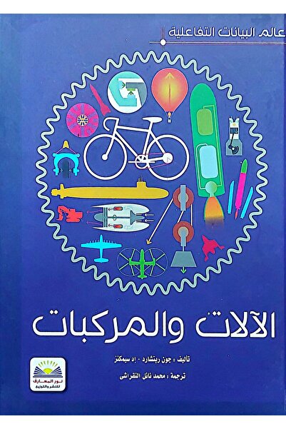 Nour Elmaarif Machines and Vehicles
