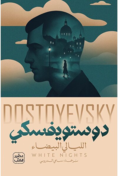 Generic White Nights, Arabic Version by Dostoevsky