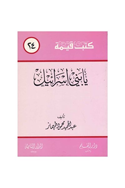 Book I Will Build Israel an Authentic Copy.