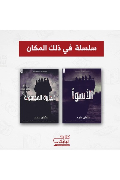 Book سلسلة في ذلك المكان نسخة اصلية