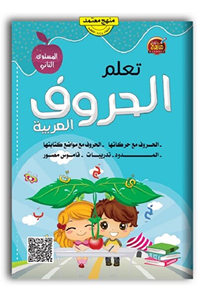 Book تعلم الحروف والكلمات العربية