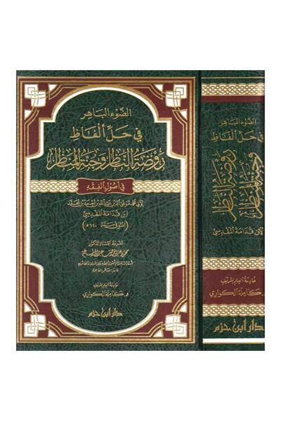 Dar Konoze Eshbila Publishing and Distribution الضوء الباهر في حل الفاظ روضة ...