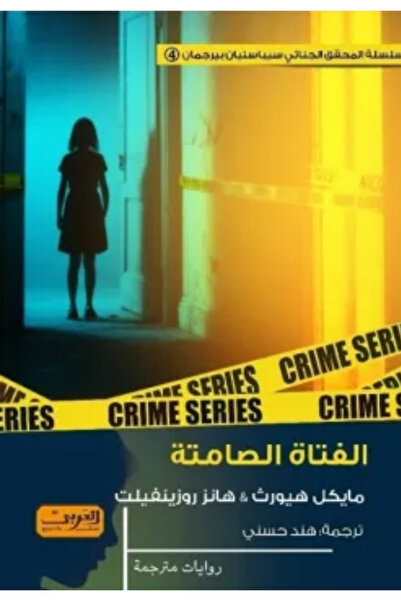 BOOKS الفتاة الصامتة - رواية