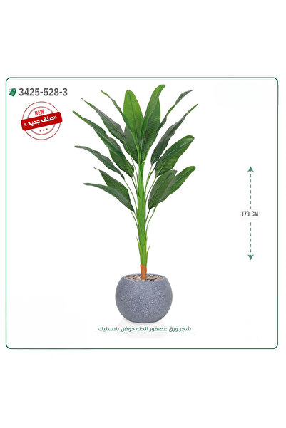 OEMS شجر عصفور الجنة صناعية حوض بلاستك { ارتفاع 170 سم }