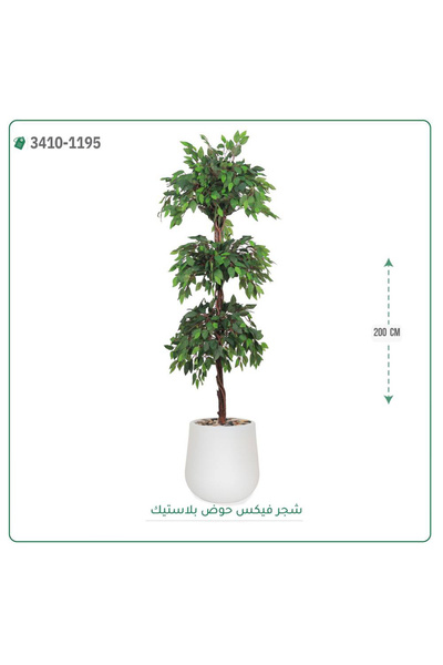 OEMS شجر فيكس صناعية حوض بلاستك { ارتفاع 200 سم }