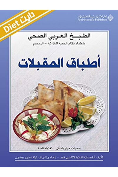 Arab Scientific Publishers Al-Tabkh Al-Arabi Al-Sihi - Atbaq Al-Muqabbilat