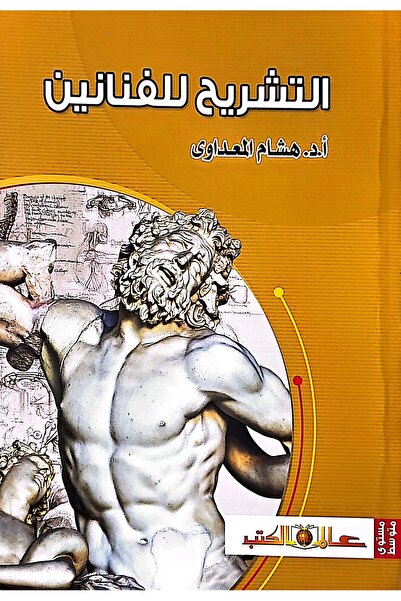 Alam Al Kotob Anatomy for artists