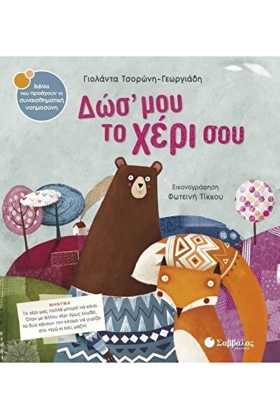 OEM Βιβλίο Σαββάλα Δώσε μου το χέρι αρ. 29 (Τσορόνι) (33848)