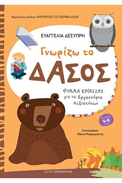 Papadopoulos Publications Βιβλίο: Γνωρίζω το Δάσος