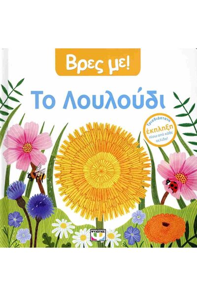 Psychogios Cardboard Fairy Tale Find Me The Flower (31444)