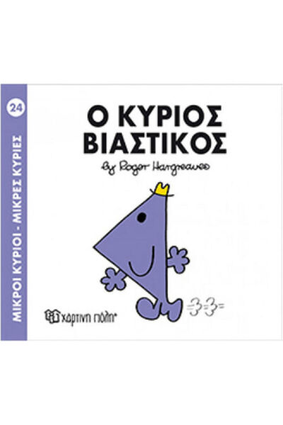 Other Ο κύριος Βιαστικός