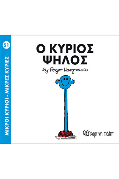 Other Ο κύριος Ψηλός