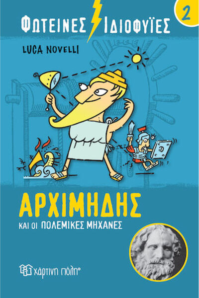 Other Φωτεινές Ιδιοφυίες: Αρχιμήδης και οι Πολεμικές Μηχανές BZ.XP.00741