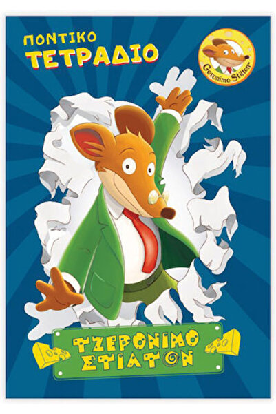 Other CHartini Poli Τετράδιο Ριγέ B5 40 Φύλλα Geronimo Stilton Μπλε 1 τεμάχιο