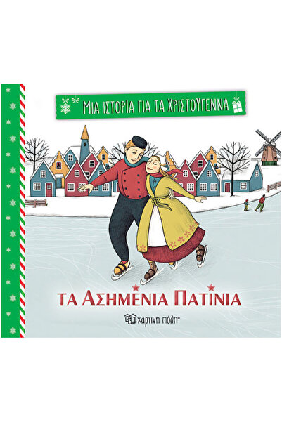 Other Τα Ασημένια Πατίνια Μια Ιστορία Για Τα Χριστούγεννα 1
