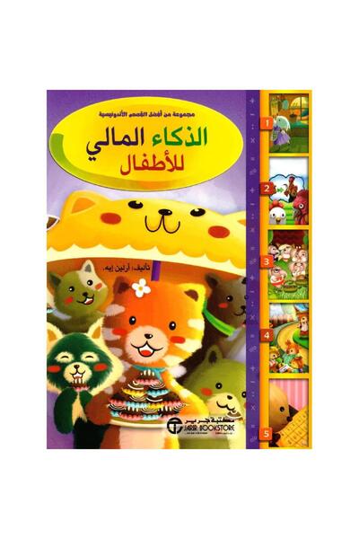 Jarir Bookstore الذكاء المالي للاطفال بقلم أرلين إيه