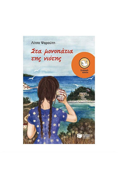 Patakis Publications Έφηβη λογοτεχνία: Ένα βιβλίο για τις συναλλαγές. Για ηλι...
