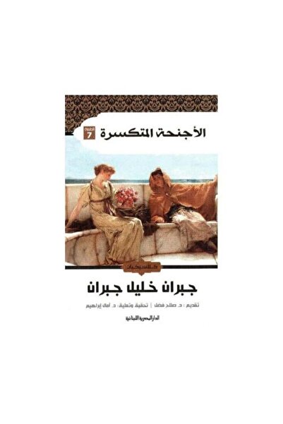 fahrast bookstore الاجنحة المتكسرة