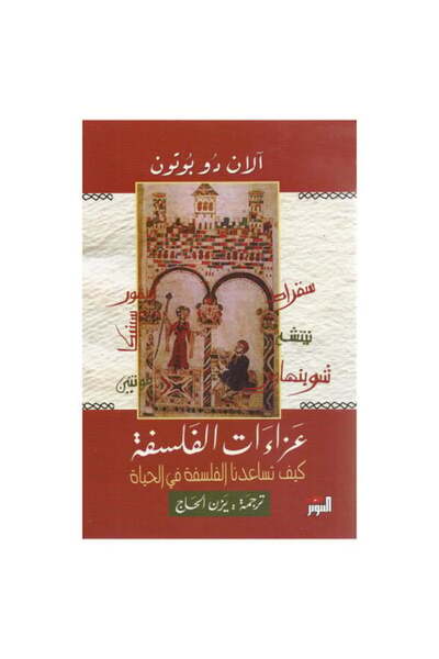 Roouckan عزاءات الفلسفة - كيف تساعدنا الفلسفة في الحياة - الان دو بوتون