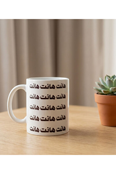 Pressia كوب قهوة هانت هانت 325 مل