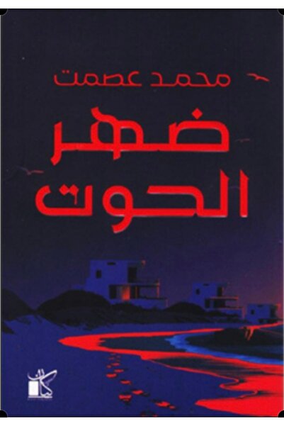 Book ضهر الحوت