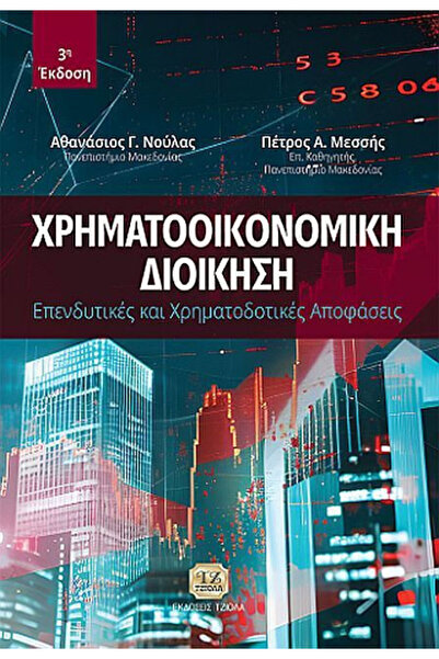 Tziola Εταιρική Οικονομική Διαχείριση, 3η Έκδοση