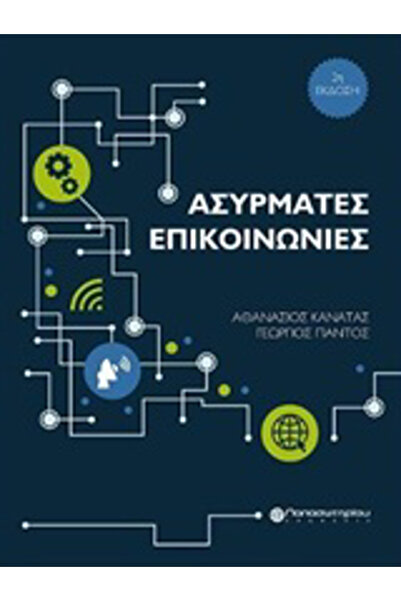 Papasotiriou Ασύρματες Επικοινωνίες