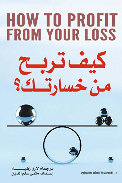 Self كيف تربح من خسارتك